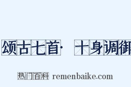 颂古七首·十身调御是什么意思的图片